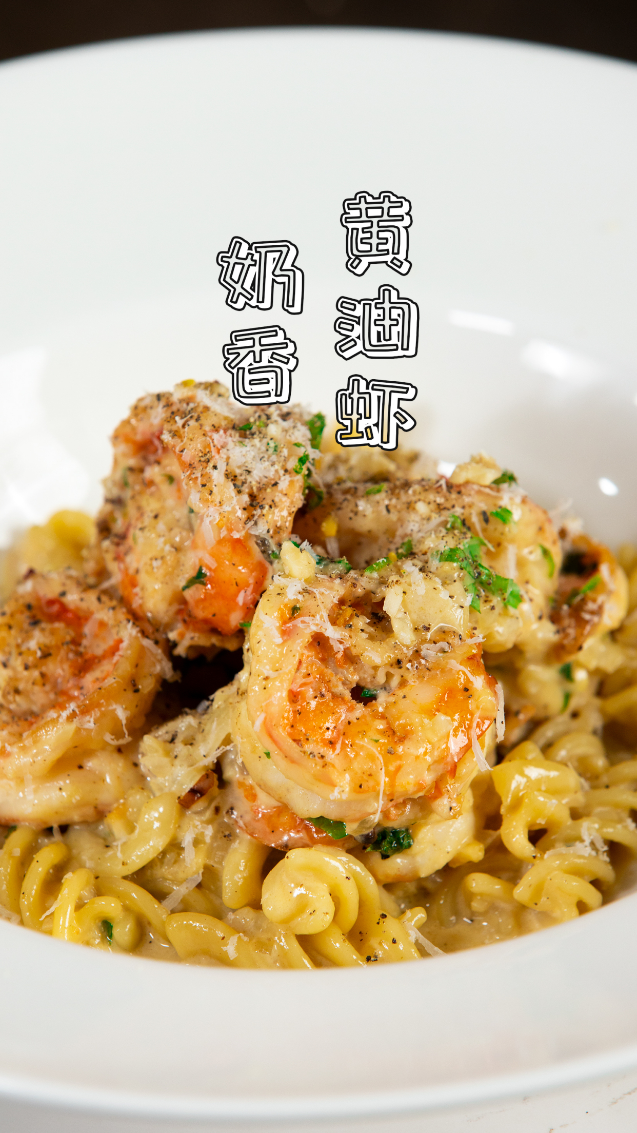 「奶油蒜香黄油虾」超好吃西餐入门料理